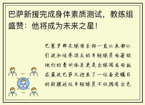 巴萨新援完成身体素质测试，教练组盛赞：他将成为未来之星！