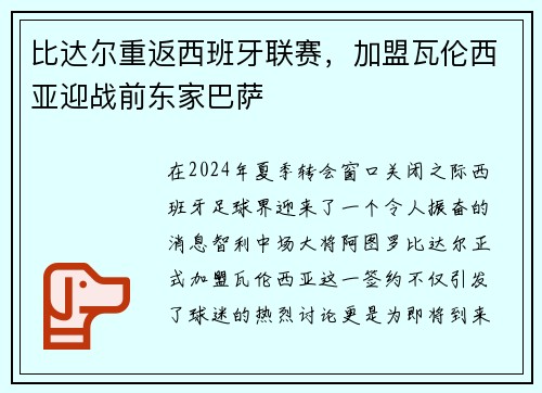 比达尔重返西班牙联赛，加盟瓦伦西亚迎战前东家巴萨