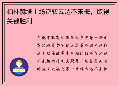 柏林赫塔主场逆转云达不来梅，取得关键胜利