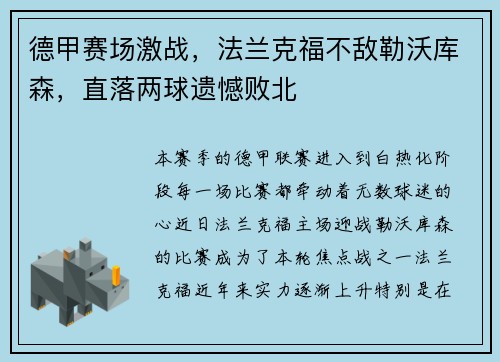 德甲赛场激战，法兰克福不敌勒沃库森，直落两球遗憾败北