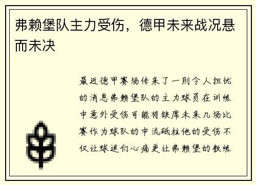 弗赖堡队主力受伤，德甲未来战况悬而未决