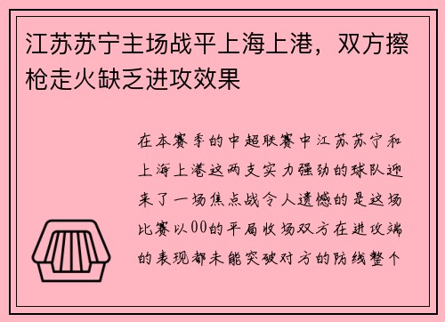 江苏苏宁主场战平上海上港，双方擦枪走火缺乏进攻效果
