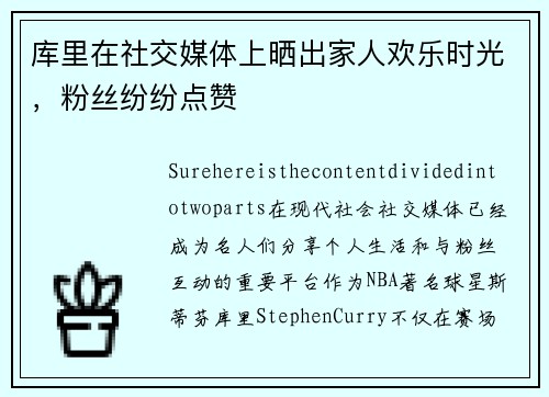 库里在社交媒体上晒出家人欢乐时光，粉丝纷纷点赞