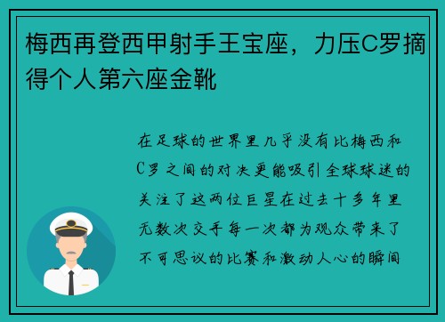 梅西再登西甲射手王宝座，力压C罗摘得个人第六座金靴