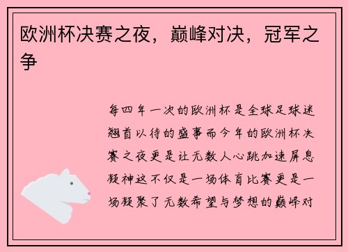欧洲杯决赛之夜，巅峰对决，冠军之争