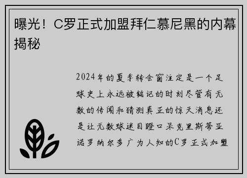 曝光！C罗正式加盟拜仁慕尼黑的内幕揭秘