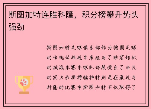 斯图加特连胜科隆，积分榜攀升势头强劲
