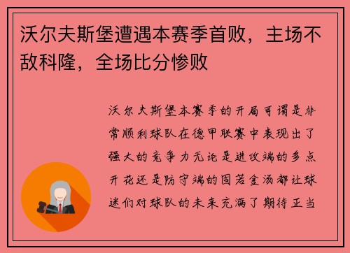 沃尔夫斯堡遭遇本赛季首败，主场不敌科隆，全场比分惨败