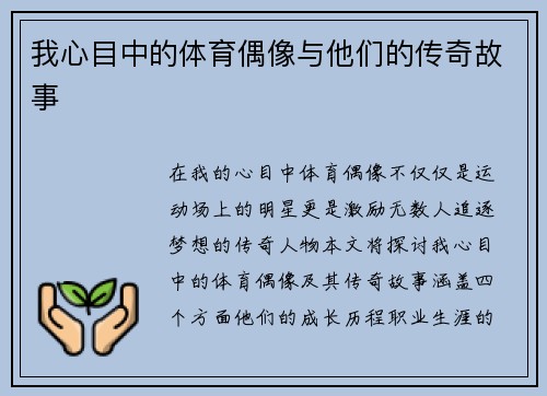 我心目中的体育偶像与他们的传奇故事