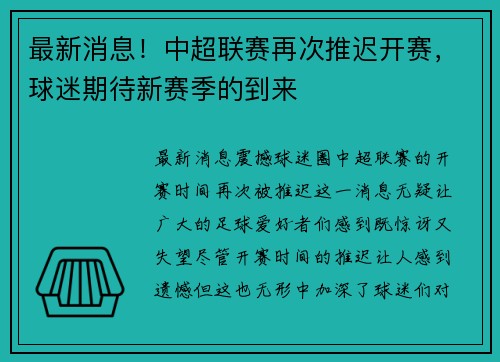 最新消息！中超联赛再次推迟开赛，球迷期待新赛季的到来
