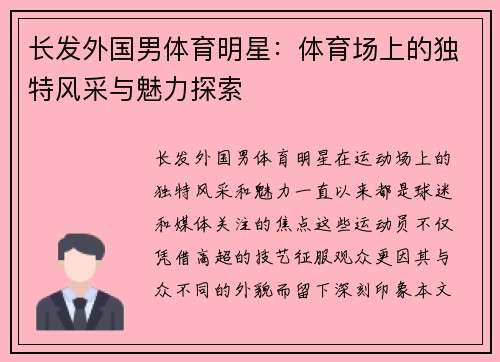 长发外国男体育明星：体育场上的独特风采与魅力探索
