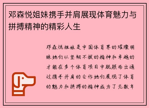 邓森悦姐妹携手并肩展现体育魅力与拼搏精神的精彩人生