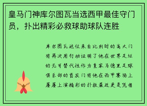 皇马门神库尔图瓦当选西甲最佳守门员，扑出精彩必救球助球队连胜