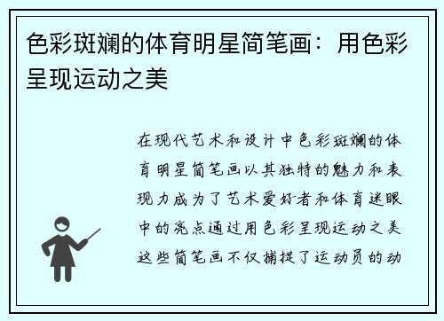 色彩斑斓的体育明星简笔画：用色彩呈现运动之美