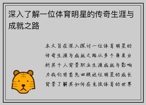 深入了解一位体育明星的传奇生涯与成就之路