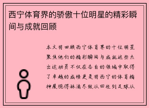 西宁体育界的骄傲十位明星的精彩瞬间与成就回顾