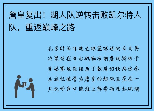 詹皇复出！湖人队逆转击败凯尔特人队，重返巅峰之路