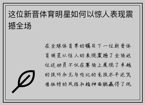 这位新晋体育明星如何以惊人表现震撼全场