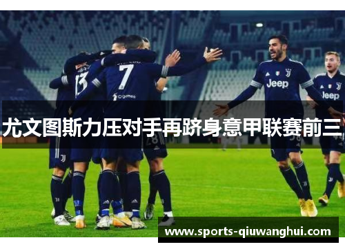 尤文图斯力压对手再跻身意甲联赛前三