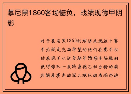 慕尼黑1860客场憾负，战绩现德甲阴影