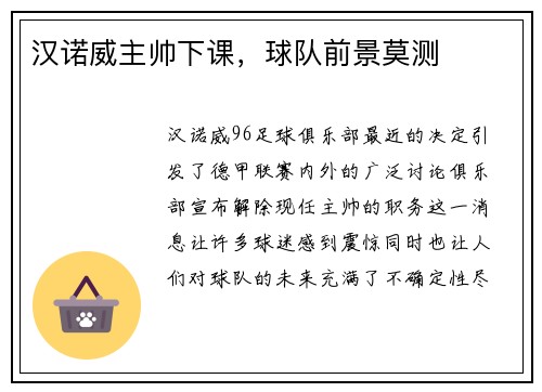 汉诺威主帅下课，球队前景莫测