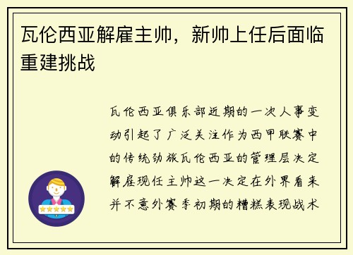 瓦伦西亚解雇主帅，新帅上任后面临重建挑战