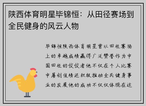 陕西体育明星毕锦恒：从田径赛场到全民健身的风云人物