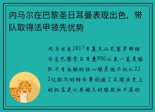 内马尔在巴黎圣日耳曼表现出色，带队取得法甲领先优势