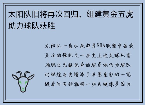 太阳队旧将再次回归，组建黄金五虎助力球队获胜