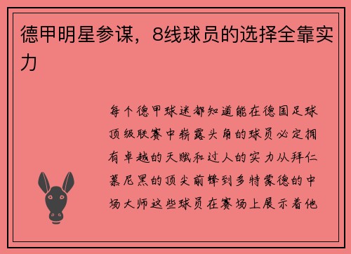 德甲明星参谋，8线球员的选择全靠实力