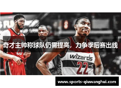 奇才主帅称球队仍需提高，力争季后赛出线