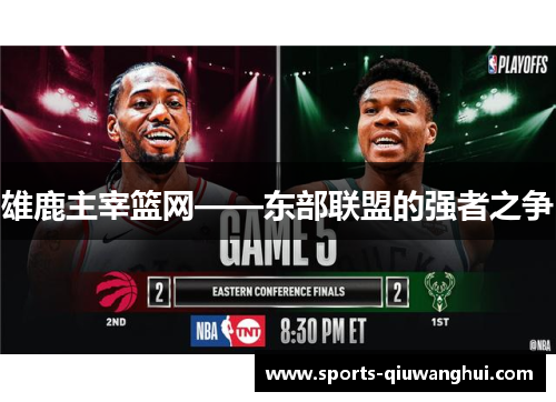 雄鹿主宰篮网——东部联盟的强者之争