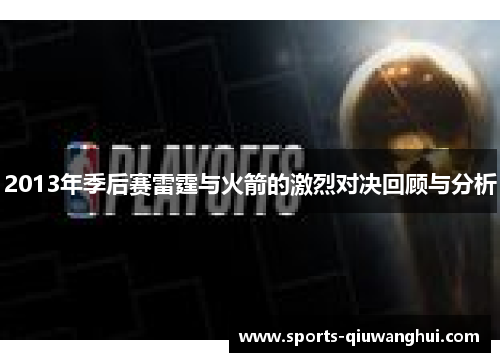 2013年季后赛雷霆与火箭的激烈对决回顾与分析