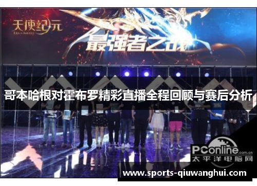 哥本哈根对霍布罗精彩直播全程回顾与赛后分析