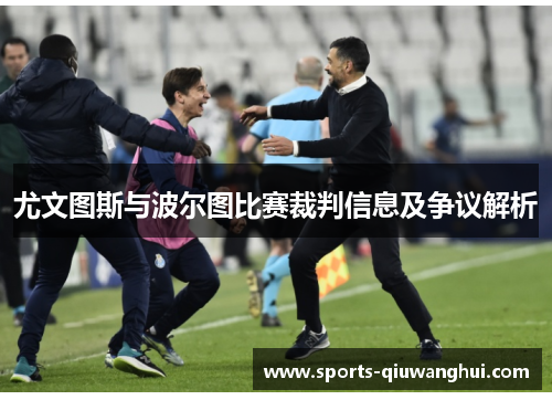尤文图斯与波尔图比赛裁判信息及争议解析