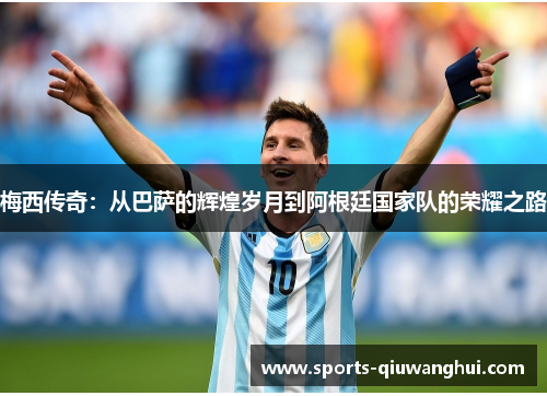 梅西传奇：从巴萨的辉煌岁月到阿根廷国家队的荣耀之路