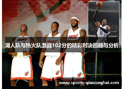 湖人队与热火队激战102分的精彩对决回顾与分析