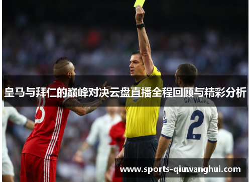 皇马与拜仁的巅峰对决云盘直播全程回顾与精彩分析