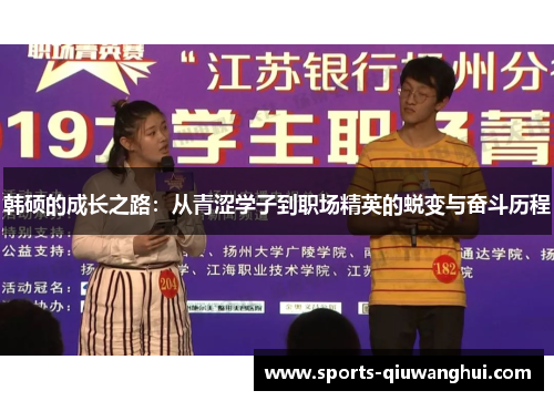 韩硕的成长之路：从青涩学子到职场精英的蜕变与奋斗历程