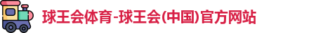 球王会体育